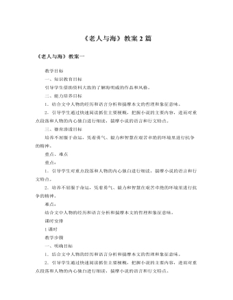 人教版高中语文必修3《老人与海》教案2篇（精修版）
