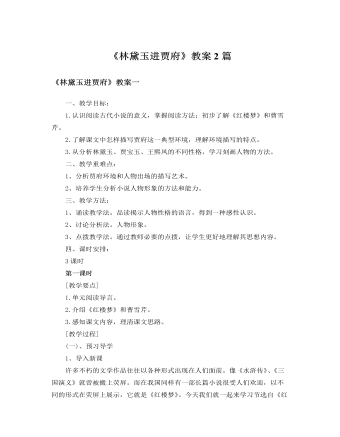 人教版高中语文必修3《林黛玉进贾府》教案2篇 （完美版）
