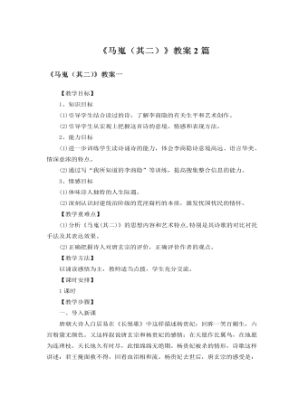 人教版高中语文必修3《马嵬（其二）》教案2篇（定制版）