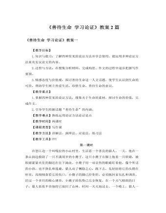 人教版高中语文必修3《善待生命 学习论证》教案2篇 （最终不改版）