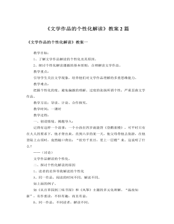 人教版高中语文必修3《文学作品的个性化解读》教案2篇（成品）