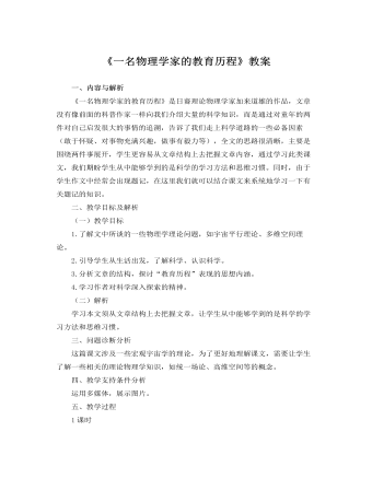 人教版高中语文必修3《一名物理学家的教育历程》教案   （内容详细）