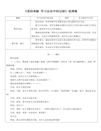 人教版高中语文必修3《爱的奉献 学习议论中的记叙》说课稿 (内容型)