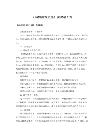 人教版高中语文必修3《动物游戏之谜》说课稿2篇（内容全面）