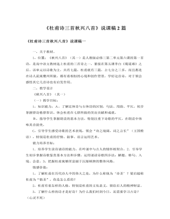 人教版高中语文必修3《杜甫诗三首 秋兴八首》说课稿2篇 （内容详细）