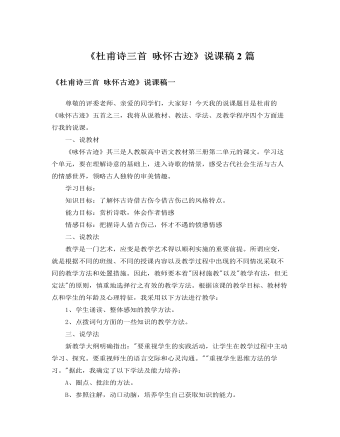 人教版高中语文必修3《杜甫诗三首 咏怀古迹》说课稿2篇 （内容完整）