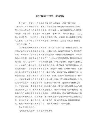 人教版高中语文必修3《杜甫诗三首》说课稿（内容丰富）