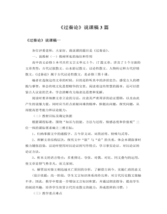 人教版高中语文必修3《过秦论》说课稿3篇(精美版)