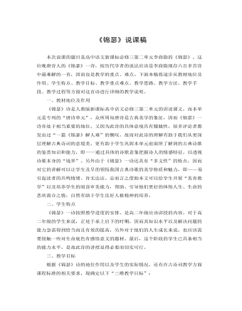 人教版高中语文必修3《锦瑟》说课稿 (精选版）