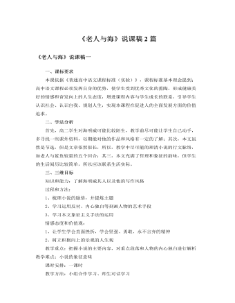 人教版高中语文必修3《老人与海》说课稿2篇  (最终版)