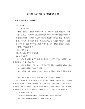 人教版高中语文必修3《林黛玉进贾府》说课稿5篇（精修版）