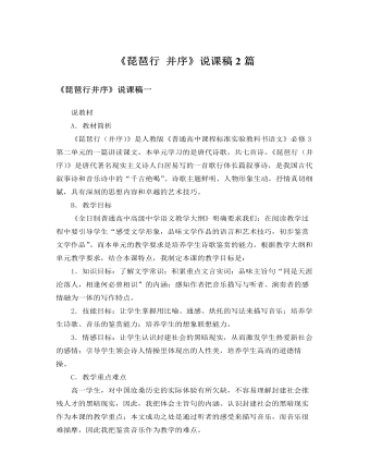 人教版高中语文必修3《琵琶行 并序》说课稿2篇 （完美版）