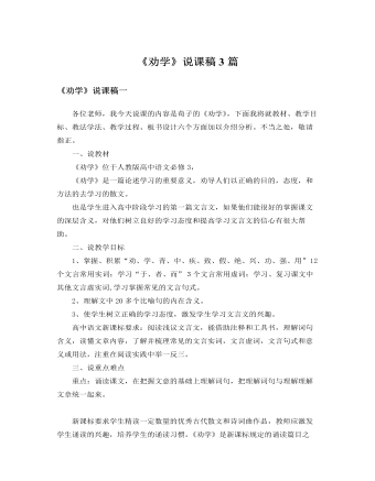人教版高中语文必修3《劝学》说课稿3篇（定制版）