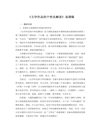 人教版高中语文必修3《文学作品的个性化解读》说课稿 （最终不改版）