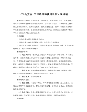 人教版高中语文必修3《学会宽容 学习选择和使用论据》说课稿（定制版)