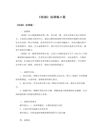人教版高中语文必修3《祝福》说课稿3篇  （内容全面）