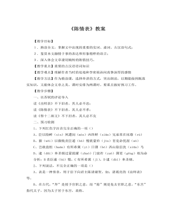 人教版高中语文必修5《陈情表》教案 （内容详细）