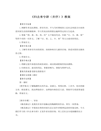 人教版高中语文必修5《归去来兮辞（并序）》教案 （内容完整）
