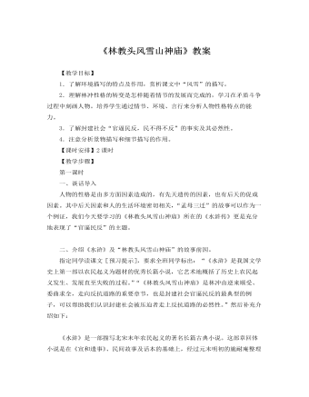 人教版高中语文必修5《林教头风雪山神庙》教案（内容丰富）