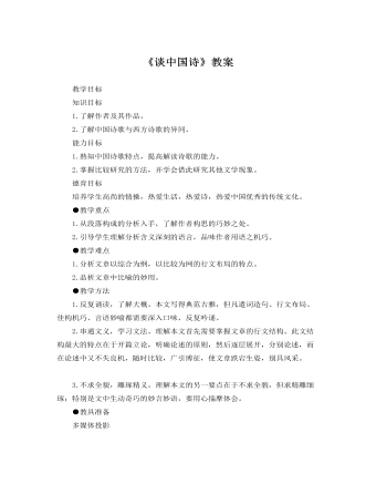 人教版高中语文必修5《谈中国诗》教案 (精选版）