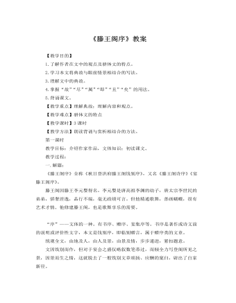 人教版高中语文必修5《滕王阁序》教案  (最终版)