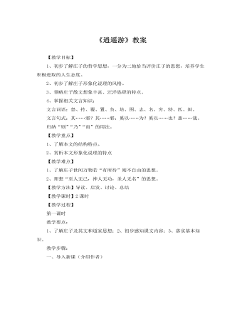 人教版高中语文必修5《逍遥游》教案（精修版）
