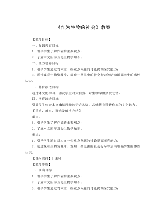 人教版高中语文必修5《作为生物的社会》教案   (订稿版)