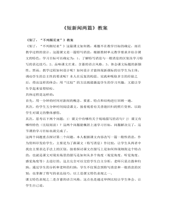 人教版高中语文《短新闻两篇》教案 （内容完整）