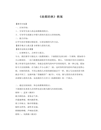 人教版高中语文《故都的秋》教案  (精品版)