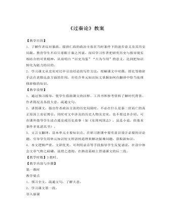 人教版高中语文《过秦论》教案 (精选版）