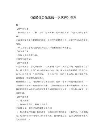 人教版高中语文《记梁任公先生的一次演讲》教案   （完美版）