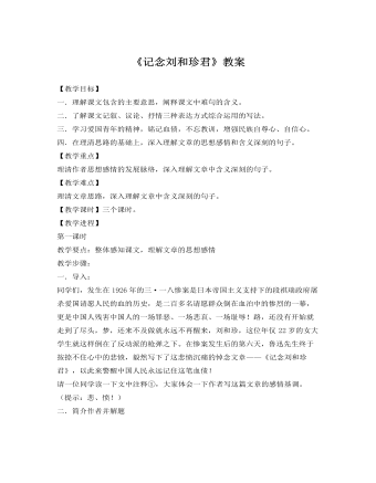 人教版高中语文《记念刘和珍君》教案（定制版）