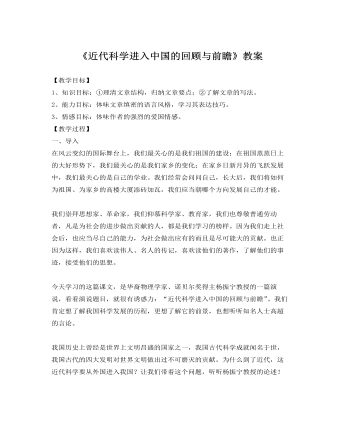 人教版高中语文《近代科学进入中国的回顾与前瞻》教案 (参赛版）