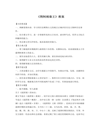 人教版高中语文《荆轲刺秦王》教案 （比赛版）