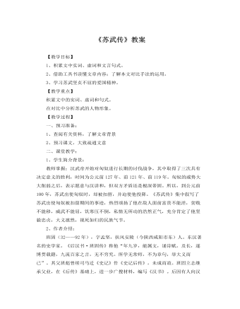 人教版高中语文必修4《苏武传》教案（内容丰富）
