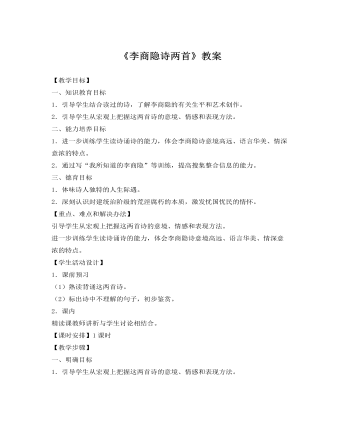 人教版高中语文《李商隐诗两首》教案  （内容全面）