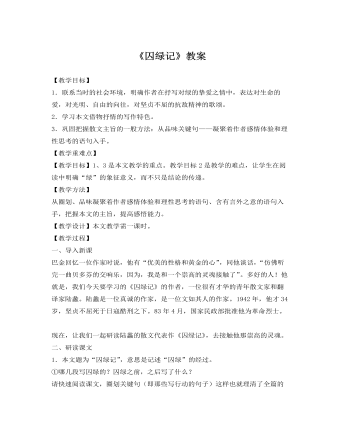 人教版高中语文《囚绿记》教案 (订稿版)