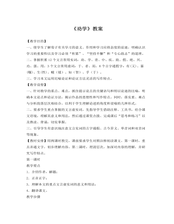 人教版高中语文《劝学》教案  (精品版)