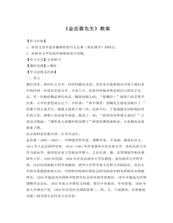 人教版高中语文《金岳霖先生》教案 (精美版)