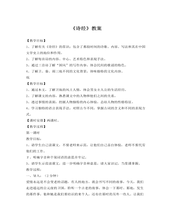 人教版高中语文《诗经》教案  (最终版)