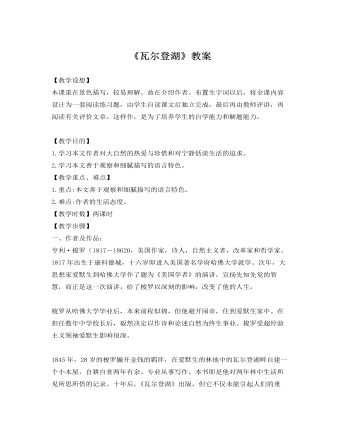 人教版高中语文《瓦尔登湖》教案 （比赛版）