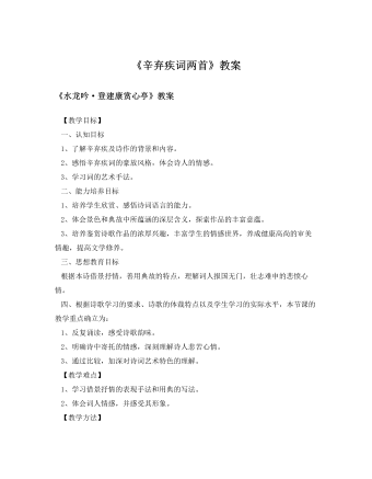 人教版高中语文必修4《辛弃疾词两首》教案（精修版）