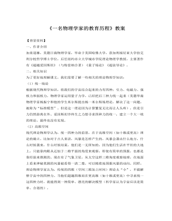 人教版高中语文《一名物理学家的教育历程》教案（成品）