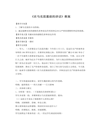 人教版高中语文《在马克思墓前的讲话》教案 （内容详细）