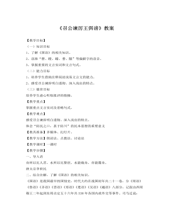 人教版高中语文《召公谏厉王弭谤》教案 （内容完整）