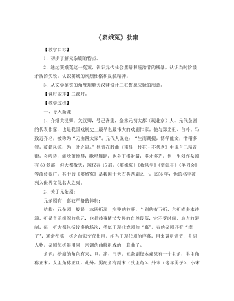 人教版高中语文必修4《窦娥冤》教案  (精品版)