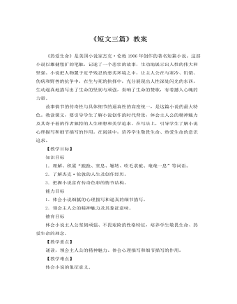 人教版高中语文必修4《短文三篇》教案(精美版)