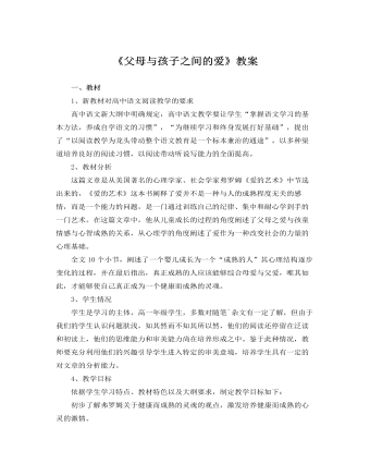 人教版高中语文必修4《父母与孩子之间的爱》教案 (精选版）