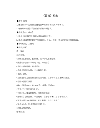 人教版高中语文必修4《雷雨》教案 （精修版）