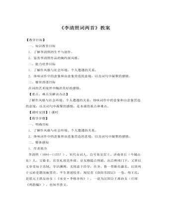 人教版高中语文必修4《李清照词两首》教案（定制版）